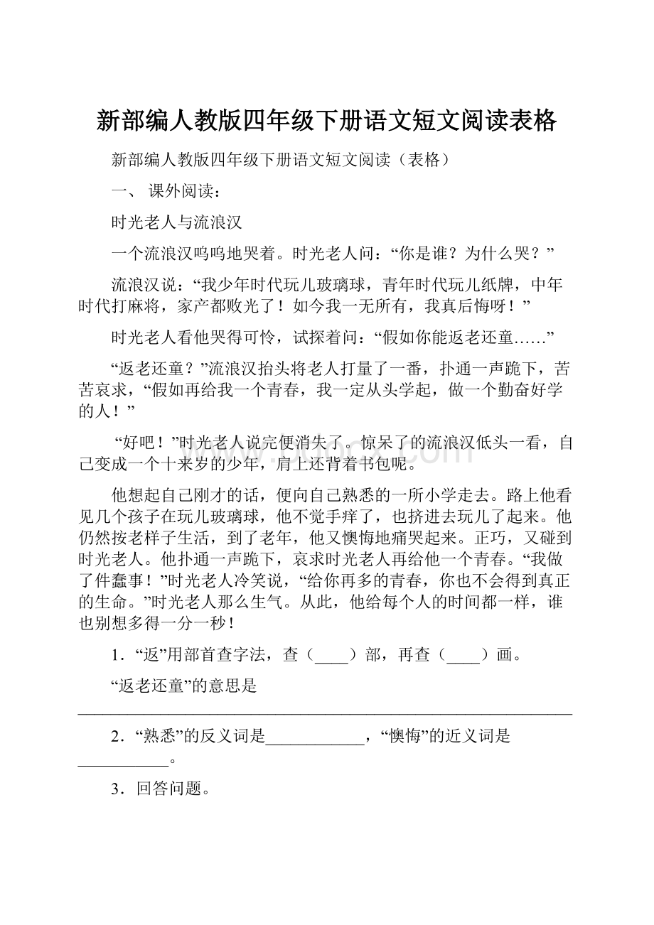 新部编人教版四年级下册语文短文阅读表格.docx