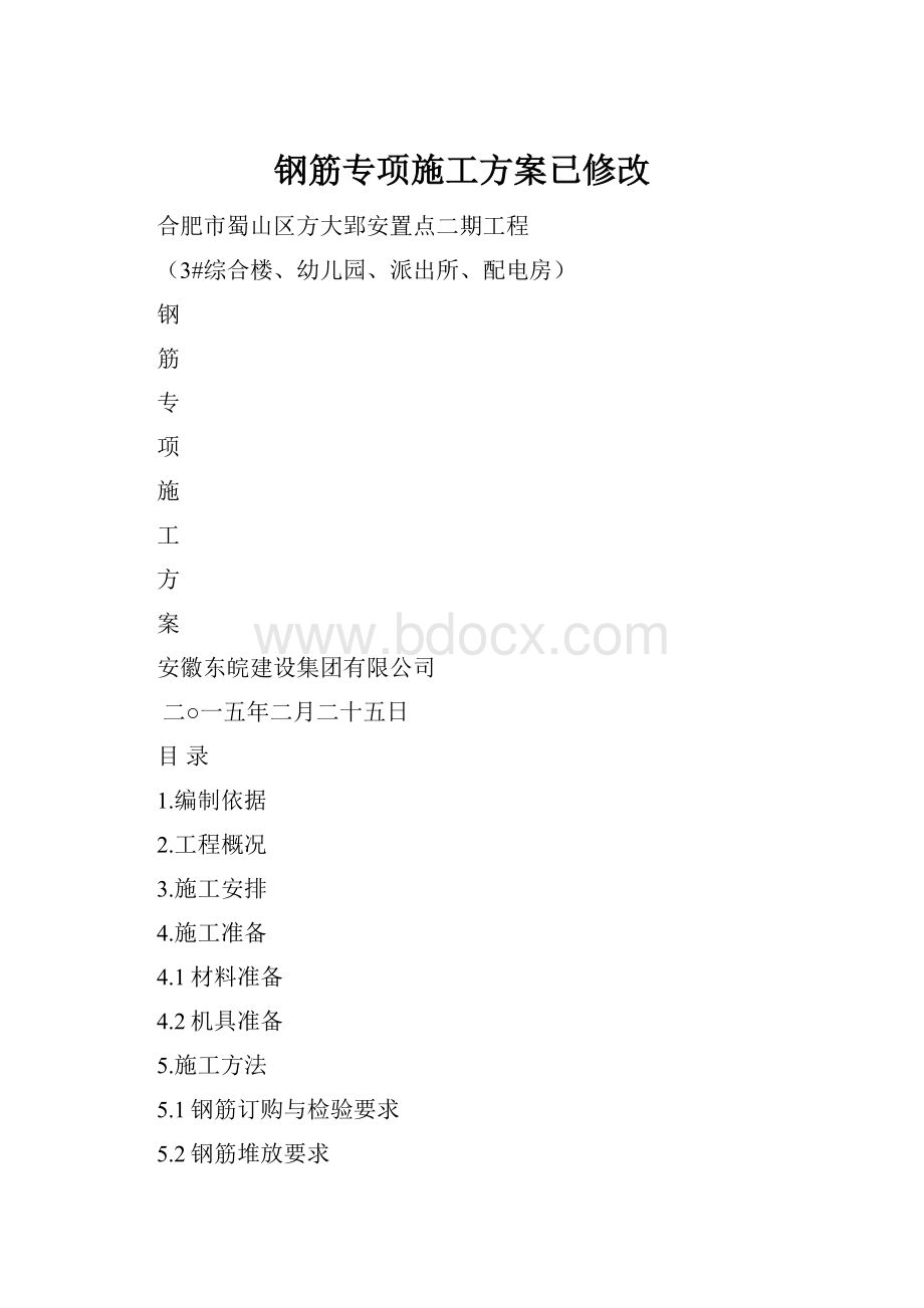 钢筋专项施工方案已修改.docx_第1页