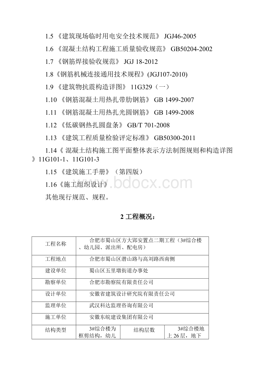 钢筋专项施工方案已修改.docx_第3页