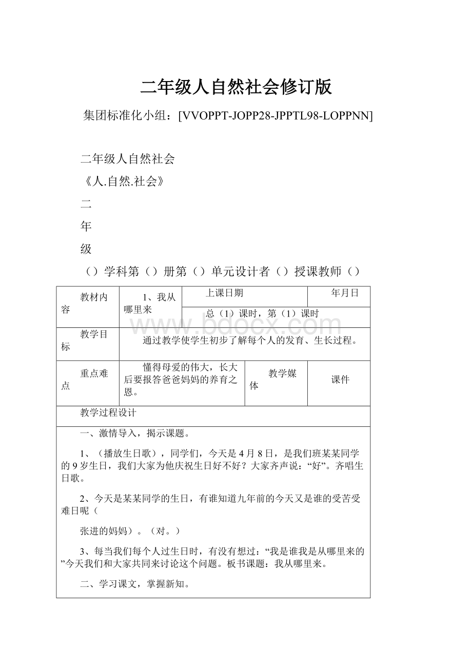 二年级人自然社会修订版.docx_第1页