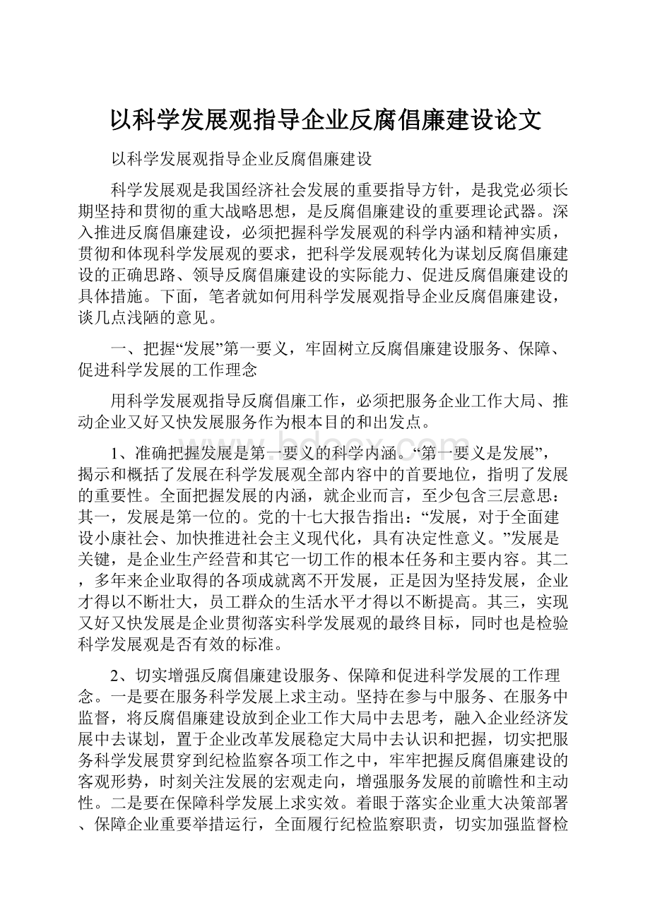 以科学发展观指导企业反腐倡廉建设论文.docx_第1页