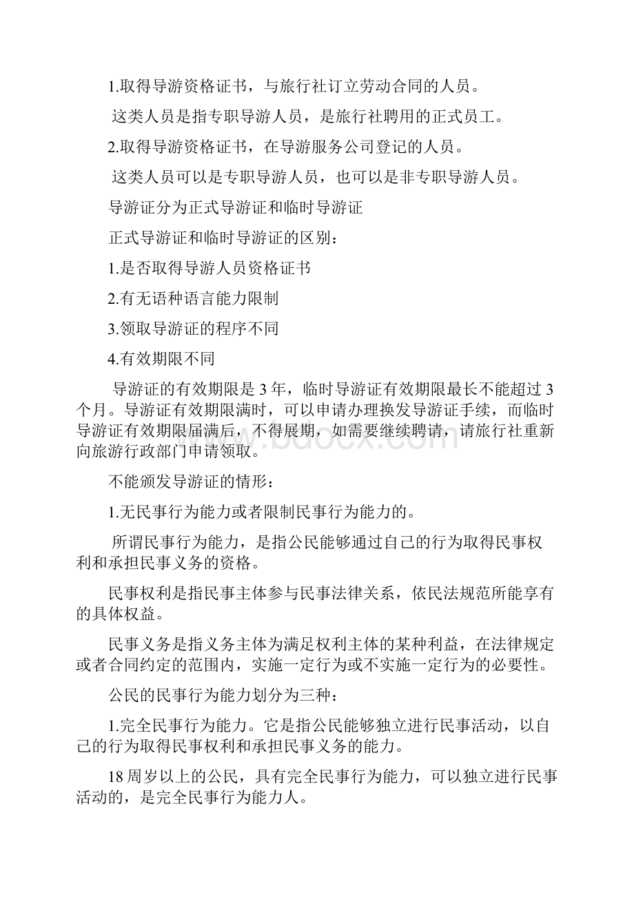 山西导游法律法规 第六章导游人员管理法律制度知识重点.docx_第2页