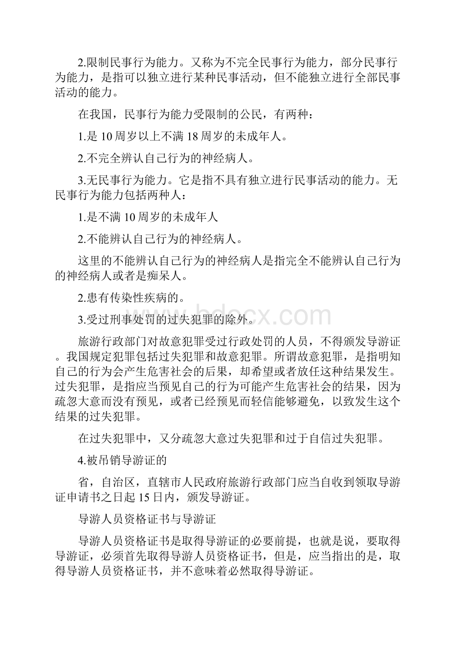 山西导游法律法规 第六章导游人员管理法律制度知识重点.docx_第3页