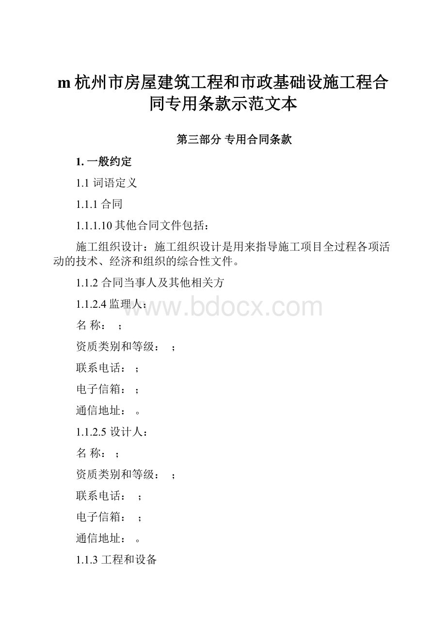 m杭州市房屋建筑工程和市政基础设施工程合同专用条款示范文本.docx_第1页