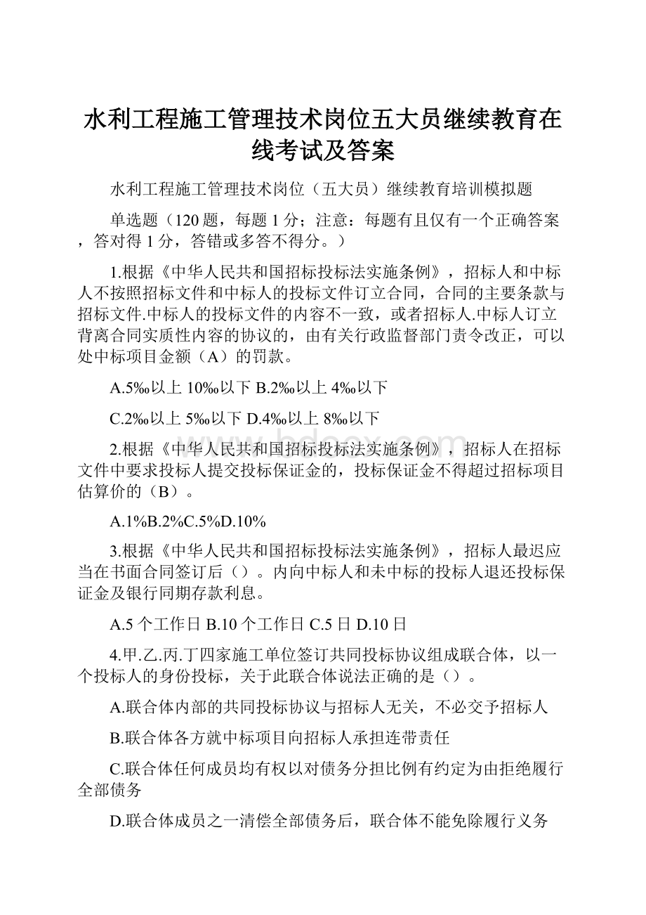 水利工程施工管理技术岗位五大员继续教育在线考试及答案.docx_第1页