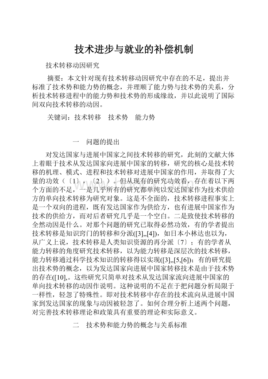 技术进步与就业的补偿机制.docx