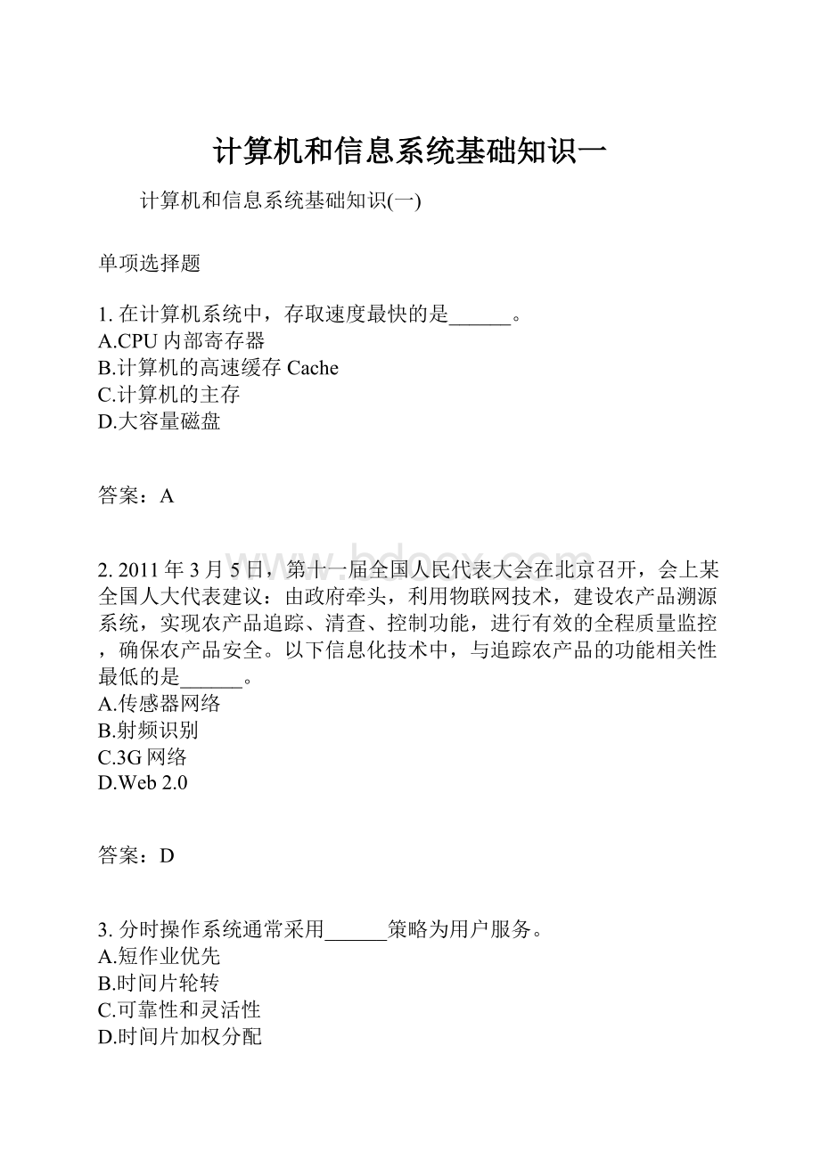 计算机和信息系统基础知识一.docx