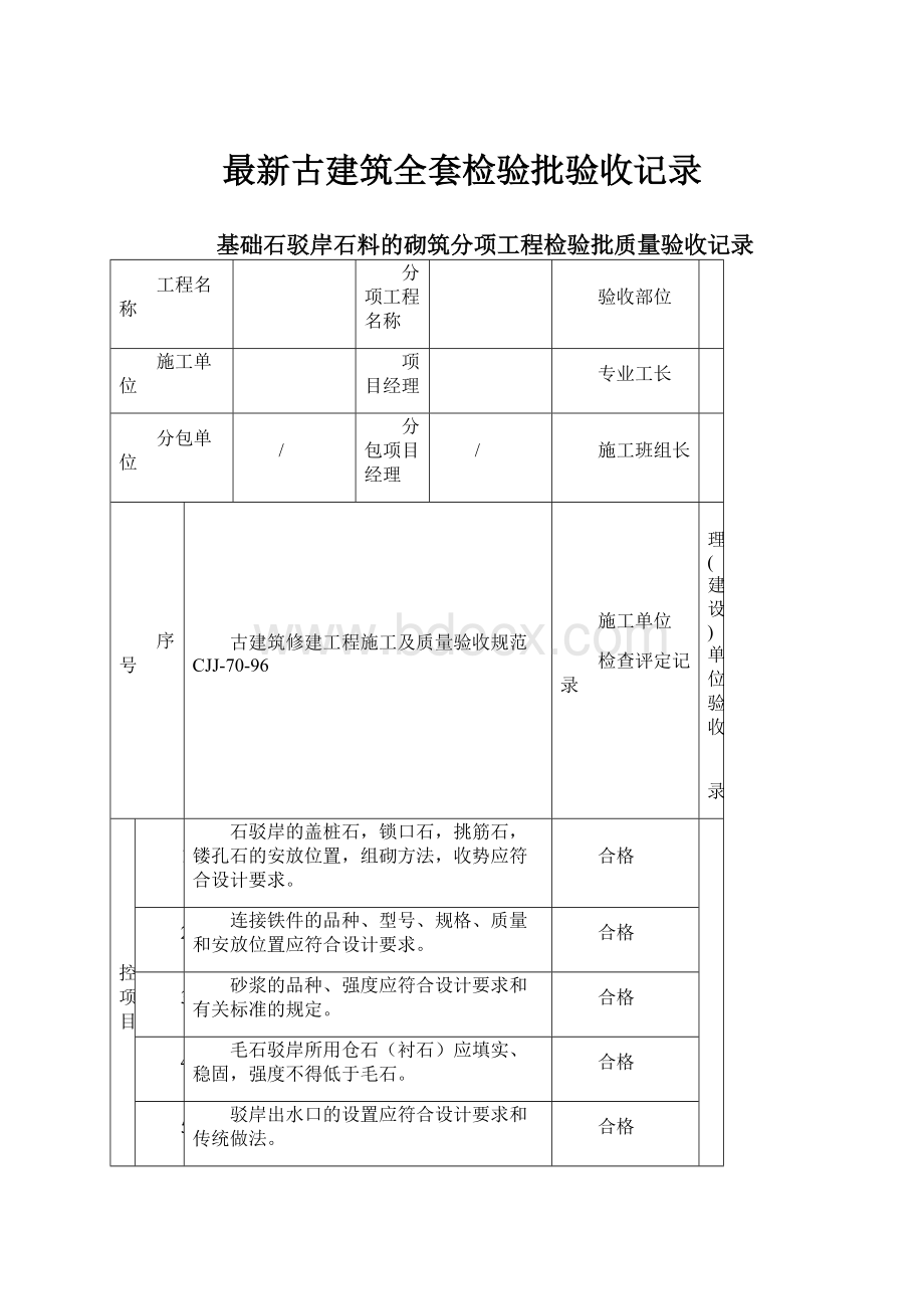 最新古建筑全套检验批验收记录.docx_第1页