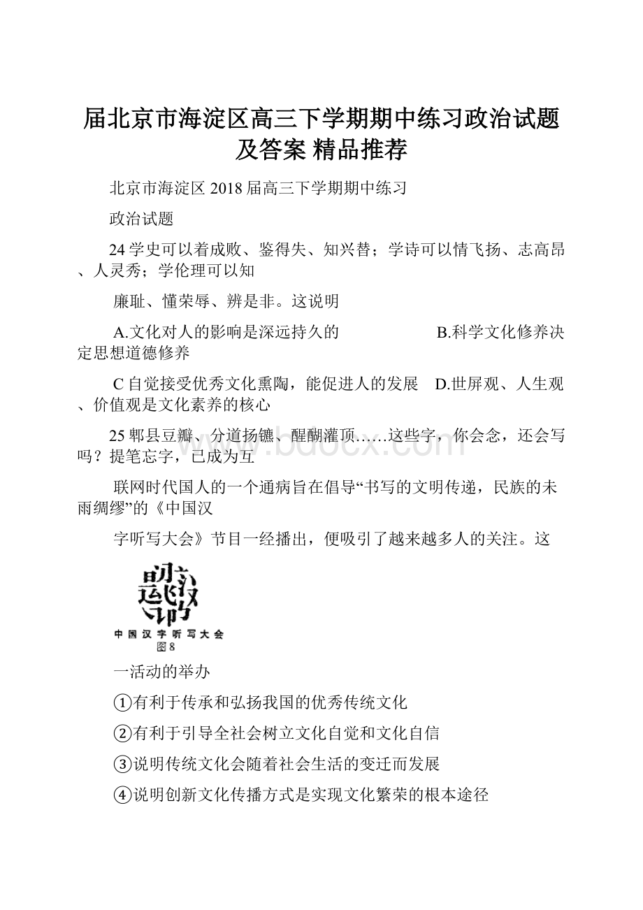 届北京市海淀区高三下学期期中练习政治试题及答案精品推荐.docx_第1页