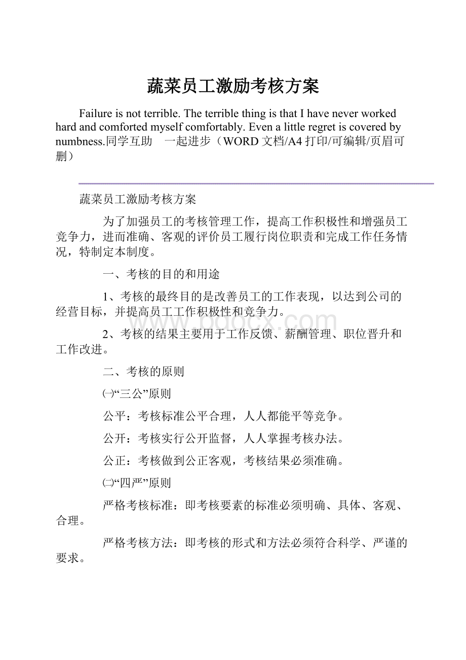 蔬菜员工激励考核方案.docx