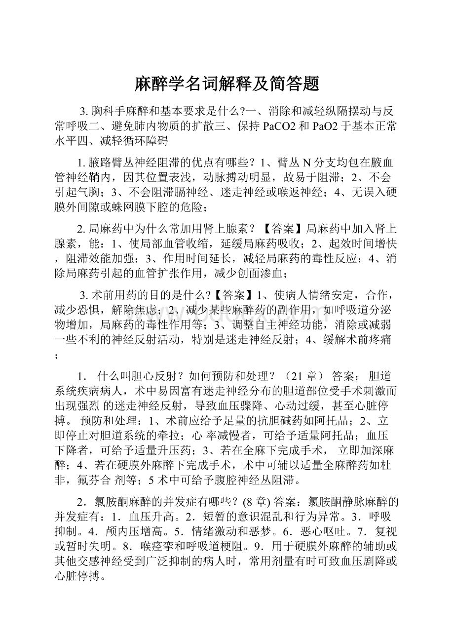 麻醉学名词解释及简答题.docx