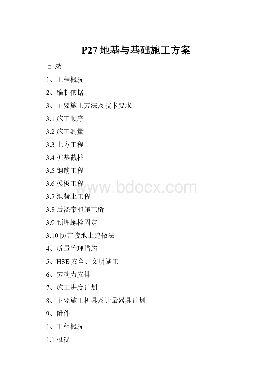 P27地基与基础施工方案.docx_第1页