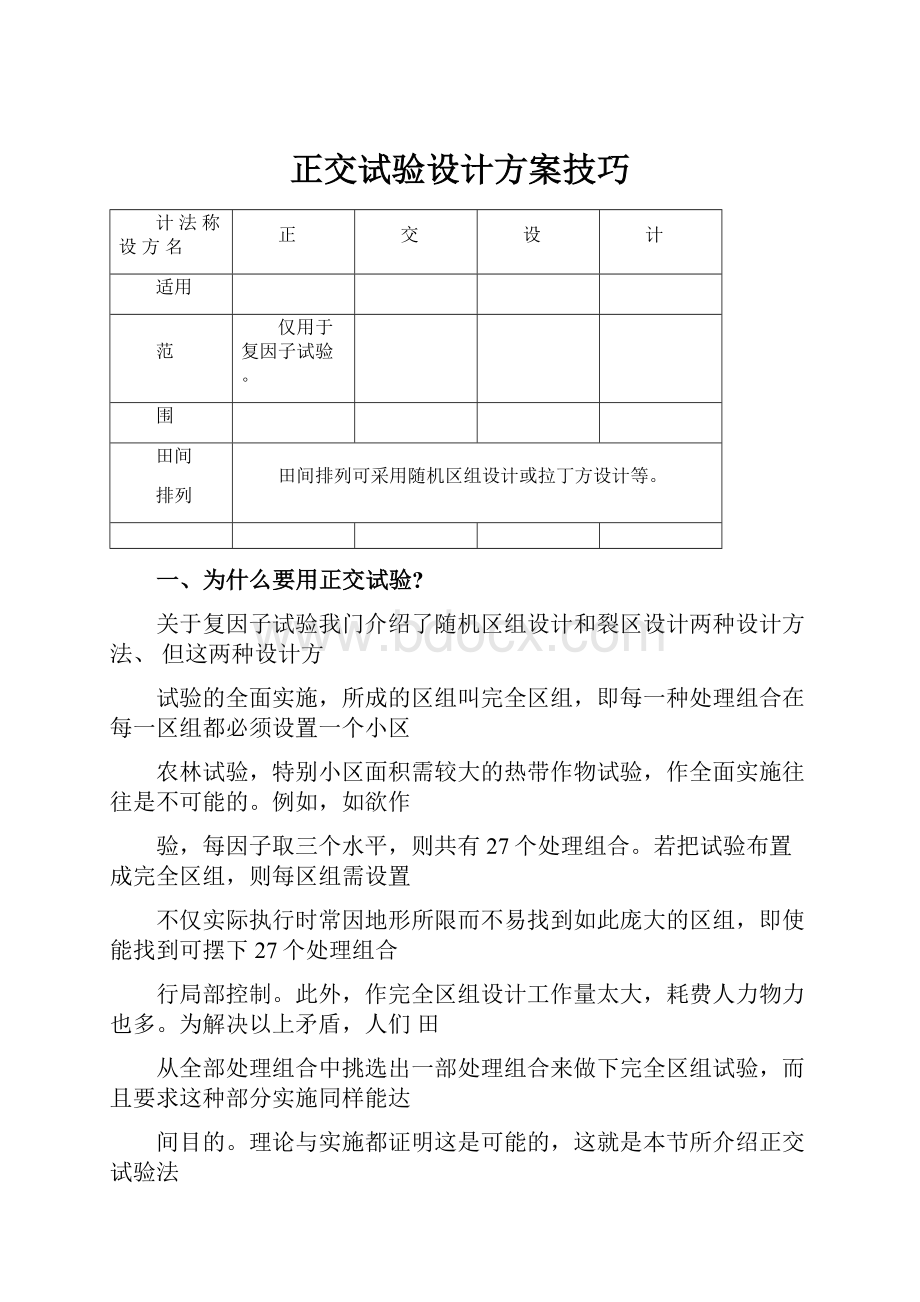 正交试验设计方案技巧.docx_第1页