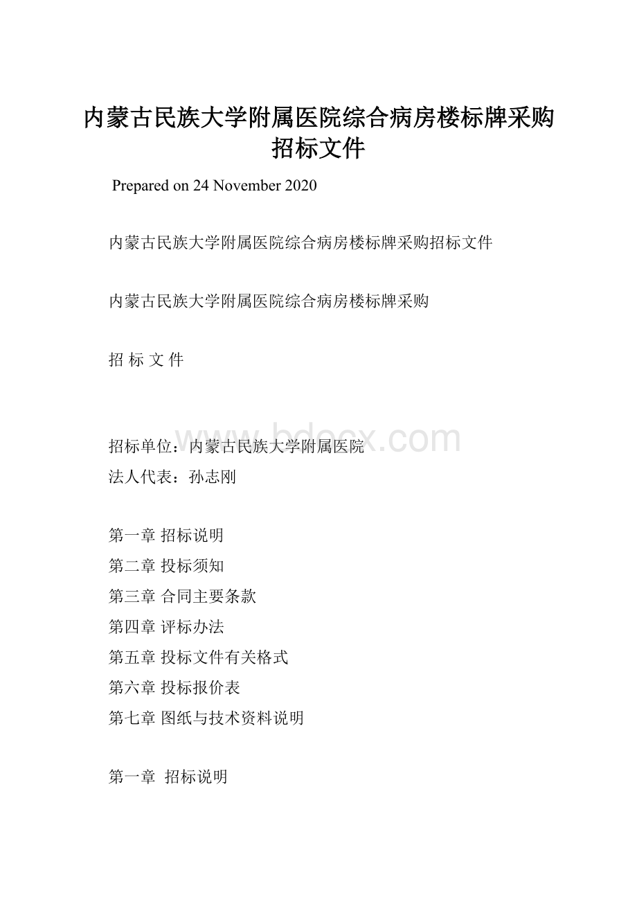 内蒙古民族大学附属医院综合病房楼标牌采购招标文件.docx_第1页