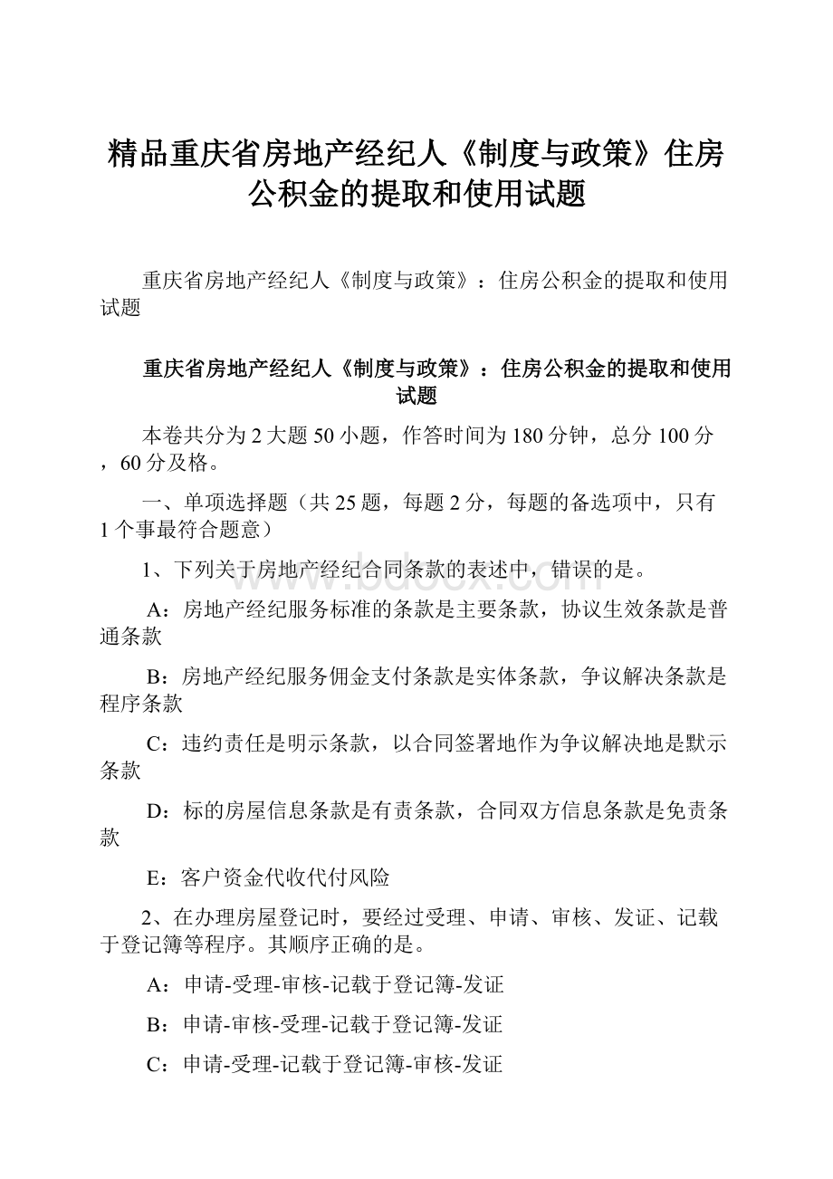 精品重庆省房地产经纪人《制度与政策》住房公积金的提取和使用试题.docx