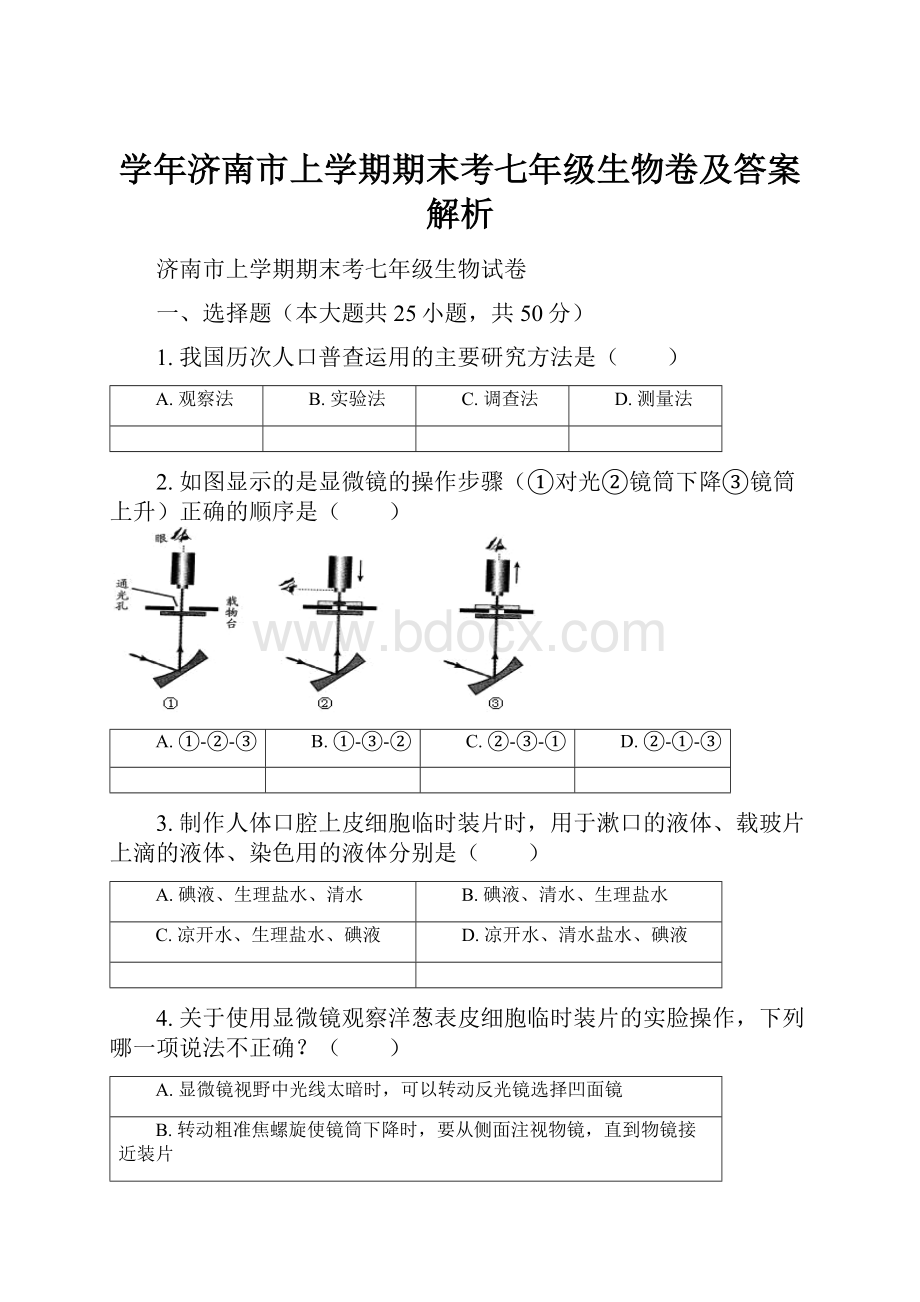 学年济南市上学期期末考七年级生物卷及答案解析.docx_第1页