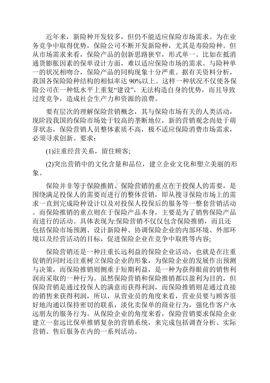 保险个人工作总结范文与保险上半年工作总结4篇汇编.docx_第3页