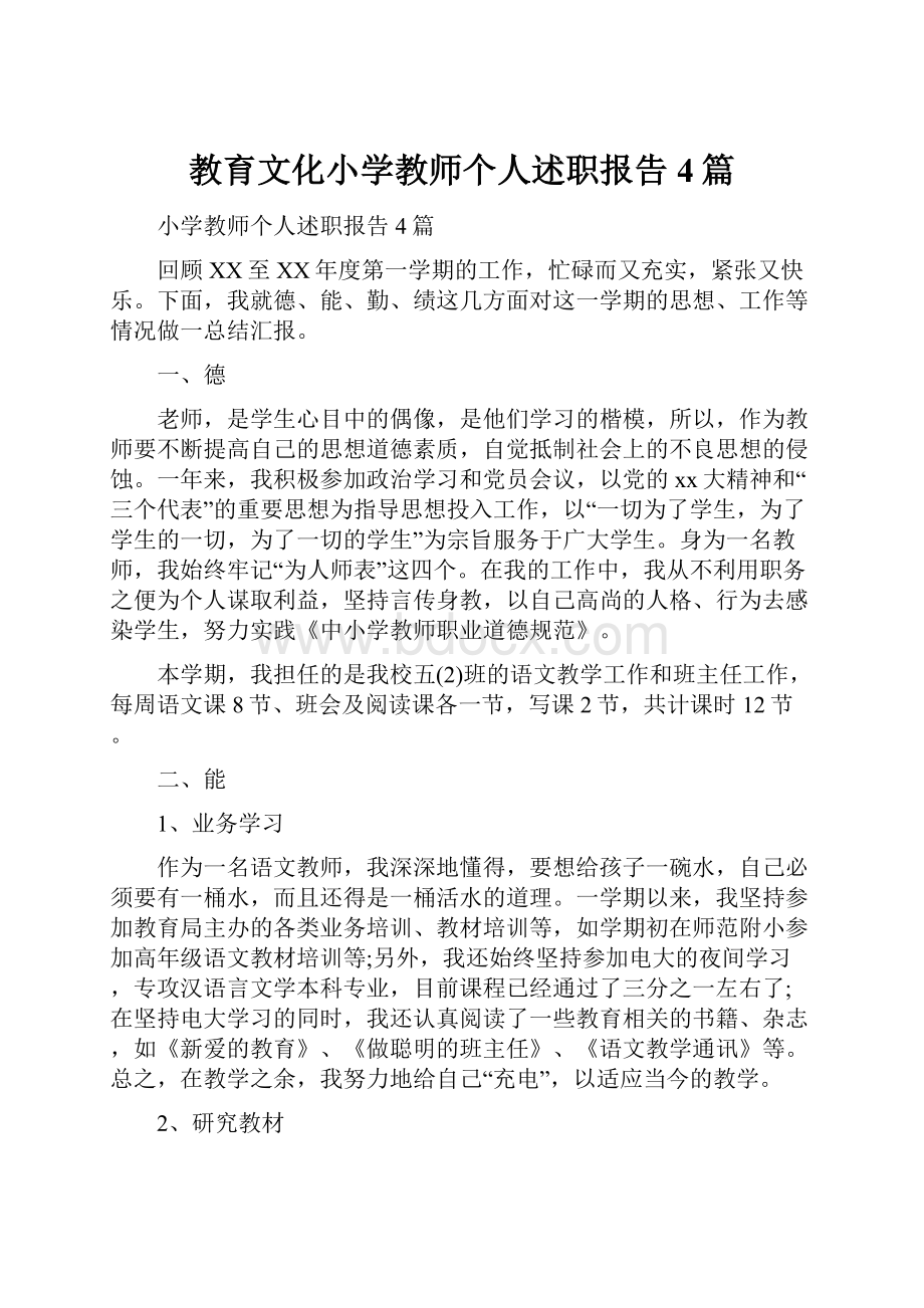 教育文化小学教师个人述职报告4篇.docx