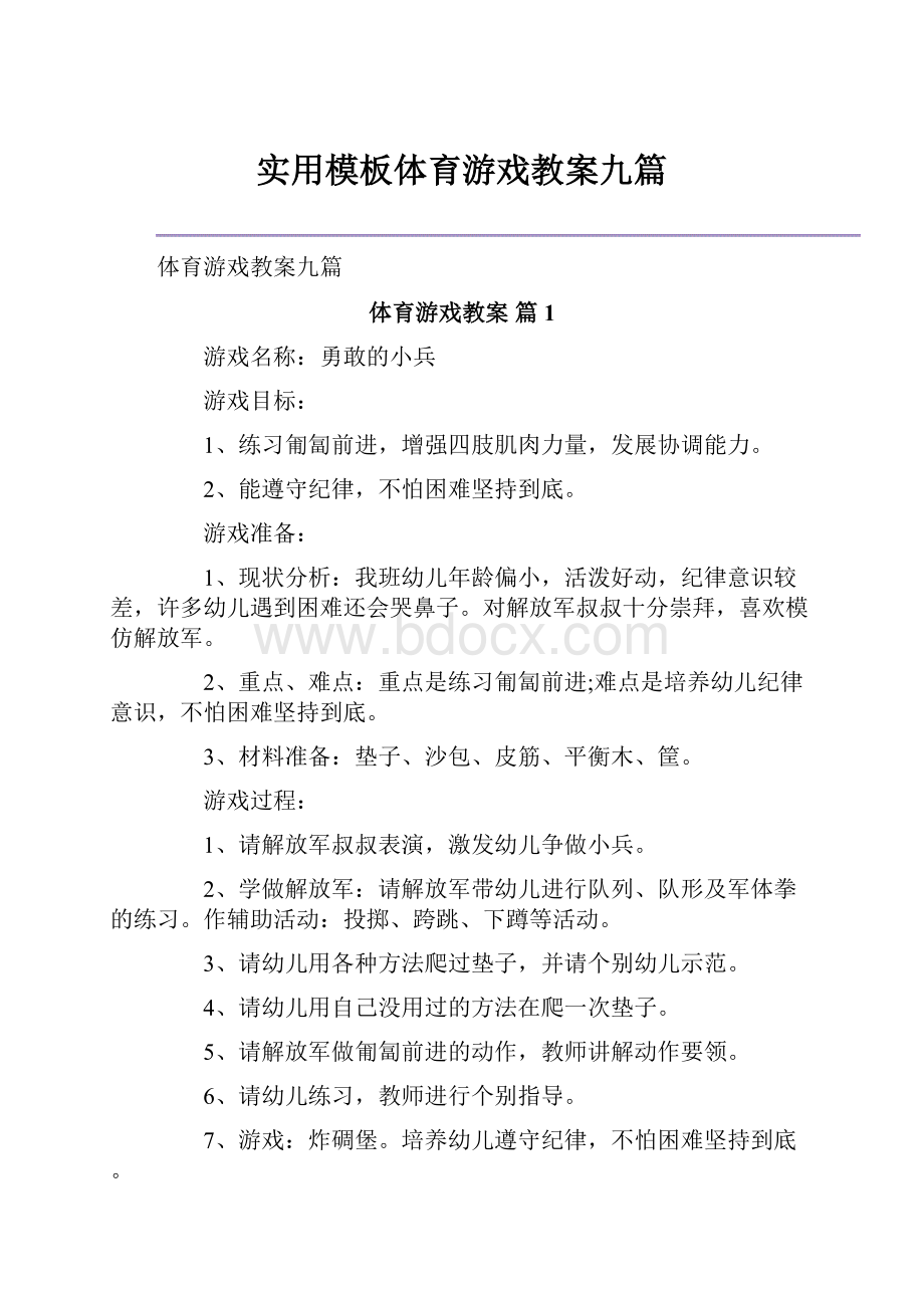 实用模板体育游戏教案九篇.docx