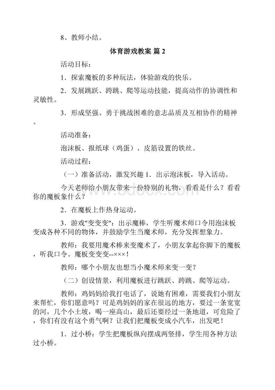 实用模板体育游戏教案九篇.docx_第2页