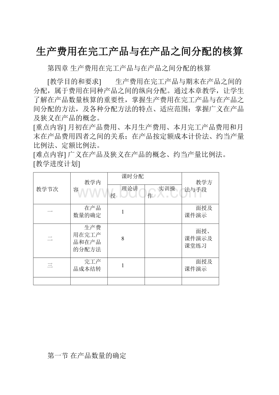 生产费用在完工产品与在产品之间分配的核算.docx