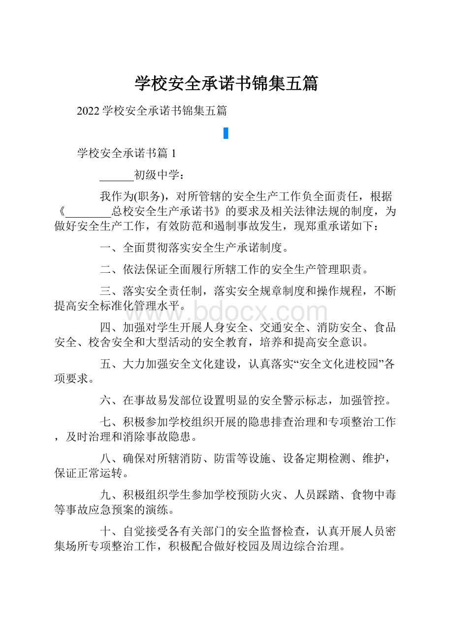 学校安全承诺书锦集五篇.docx_第1页