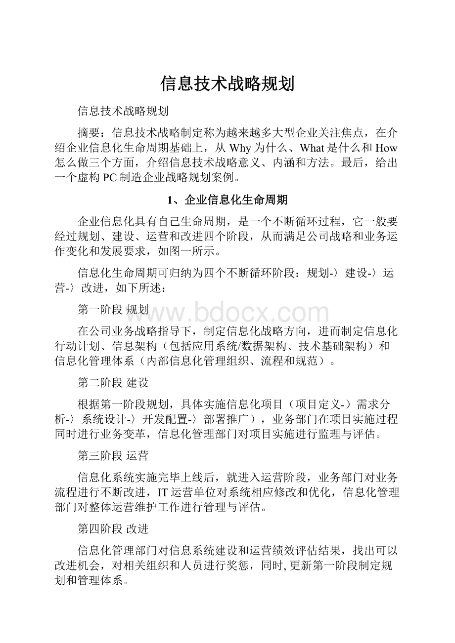 信息技术战略规划.docx