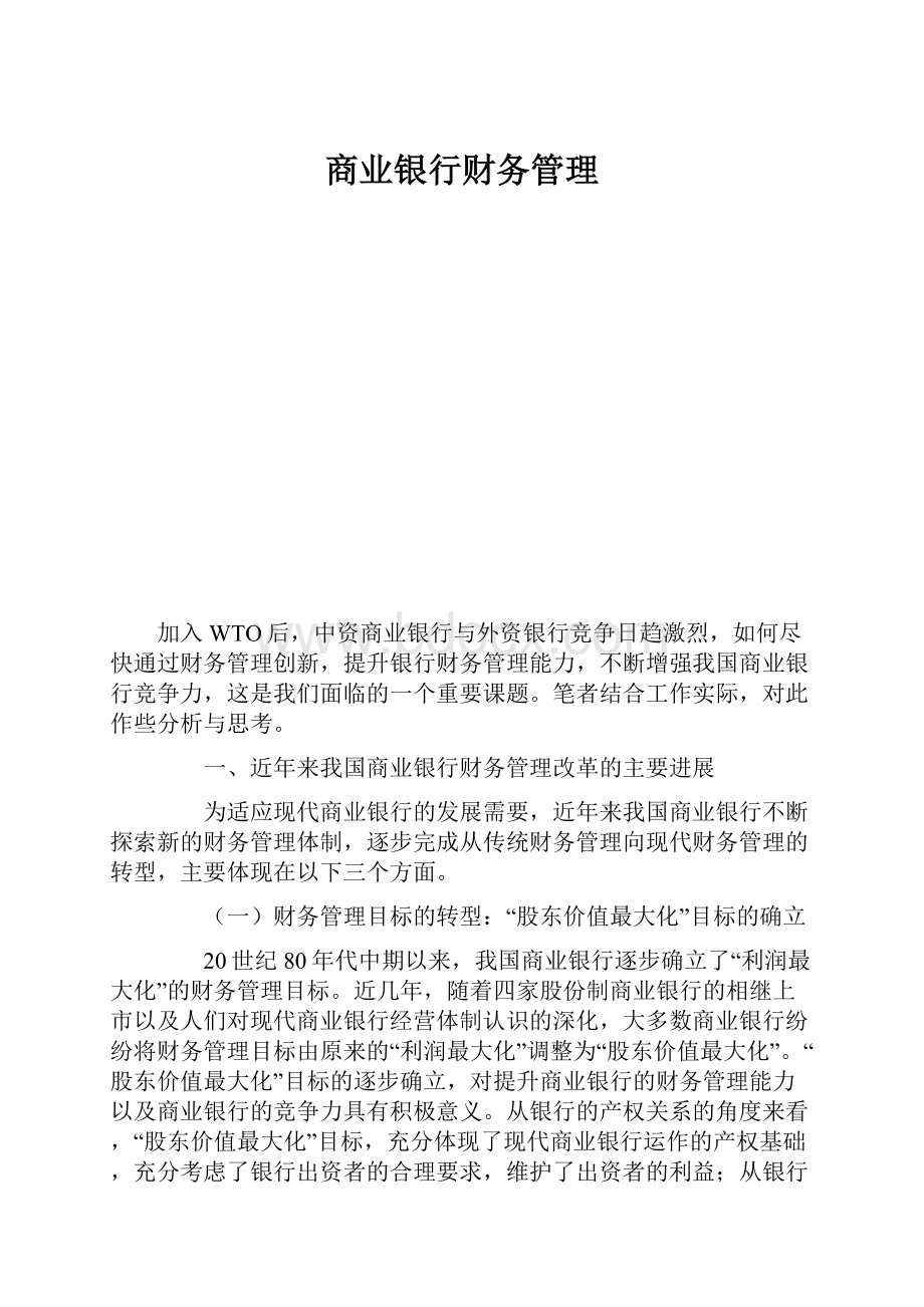 商业银行财务管理.docx