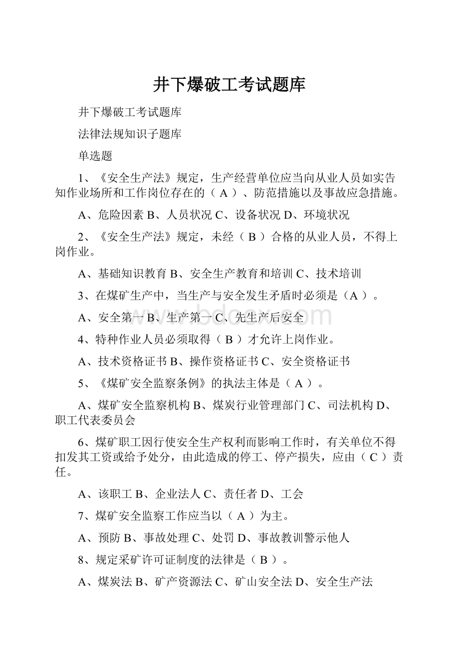 井下爆破工考试题库.docx_第1页