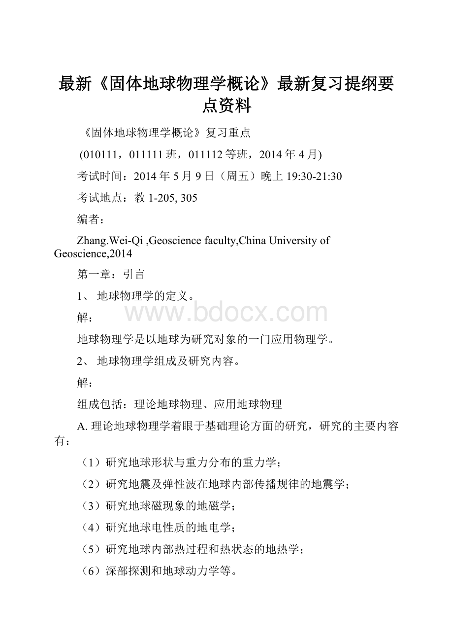 最新《固体地球物理学概论》最新复习提纲要点资料.docx