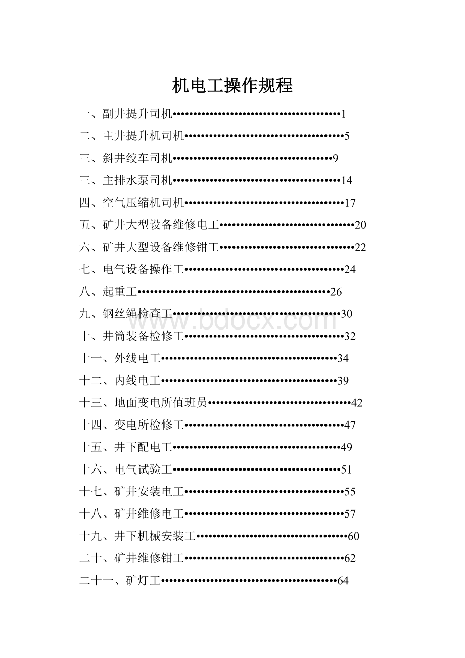 机电工操作规程.docx_第1页