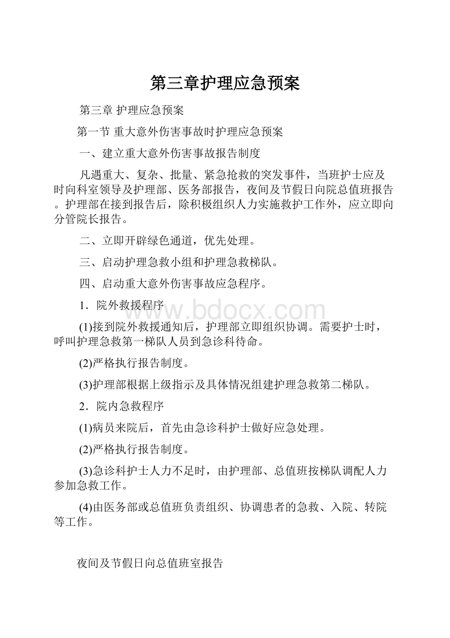 第三章护理应急预案.docx_第1页