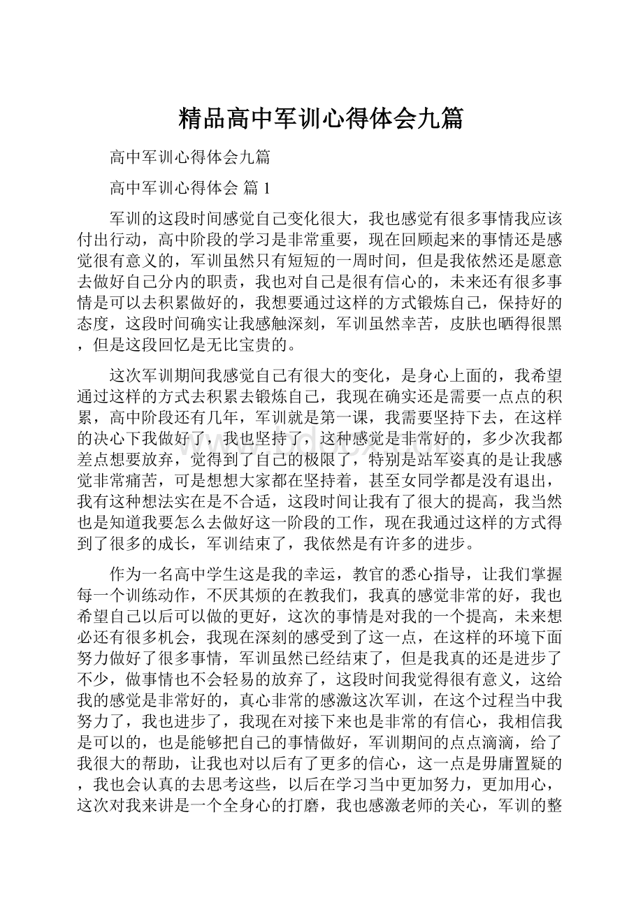 精品高中军训心得体会九篇.docx