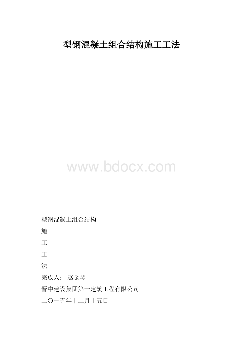 型钢混凝土组合结构施工工法.docx_第1页