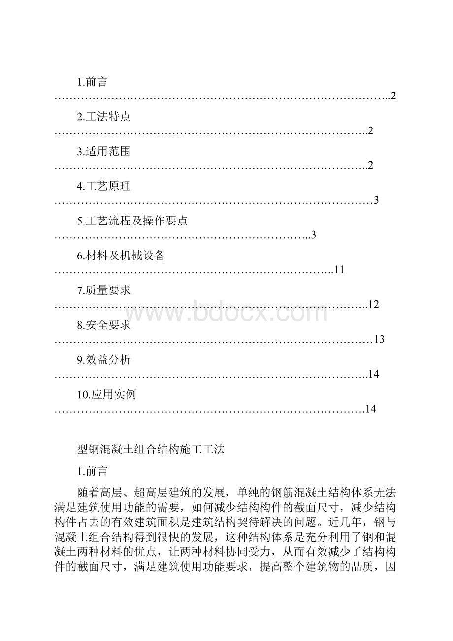 型钢混凝土组合结构施工工法.docx_第2页