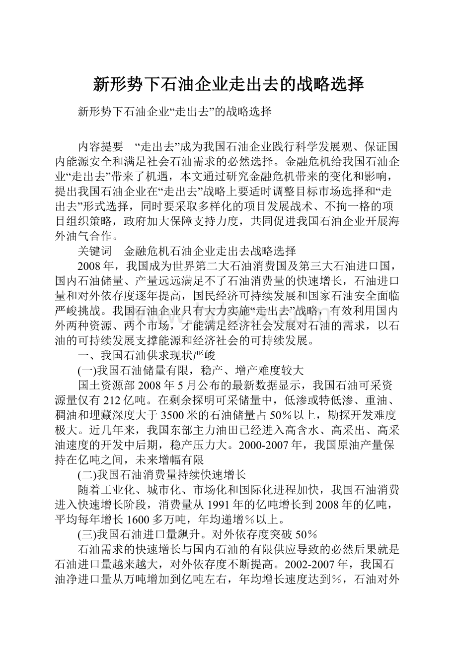 新形势下石油企业走出去的战略选择.docx