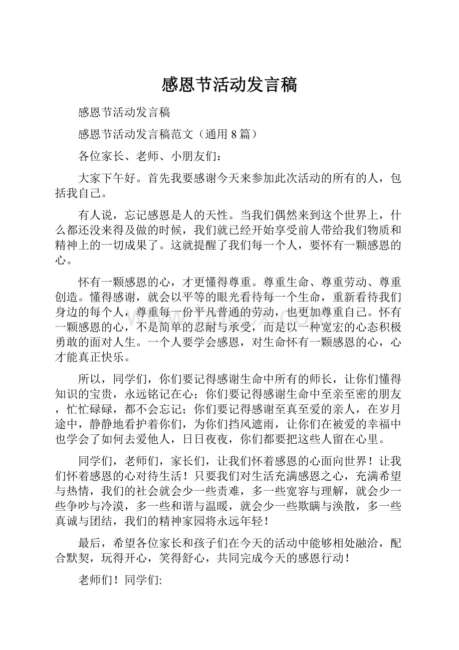 感恩节活动发言稿.docx_第1页