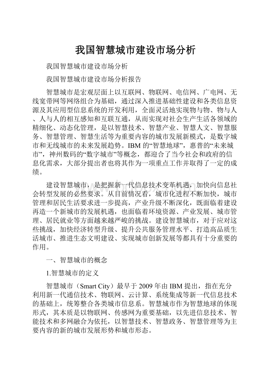 我国智慧城市建设市场分析.docx_第1页