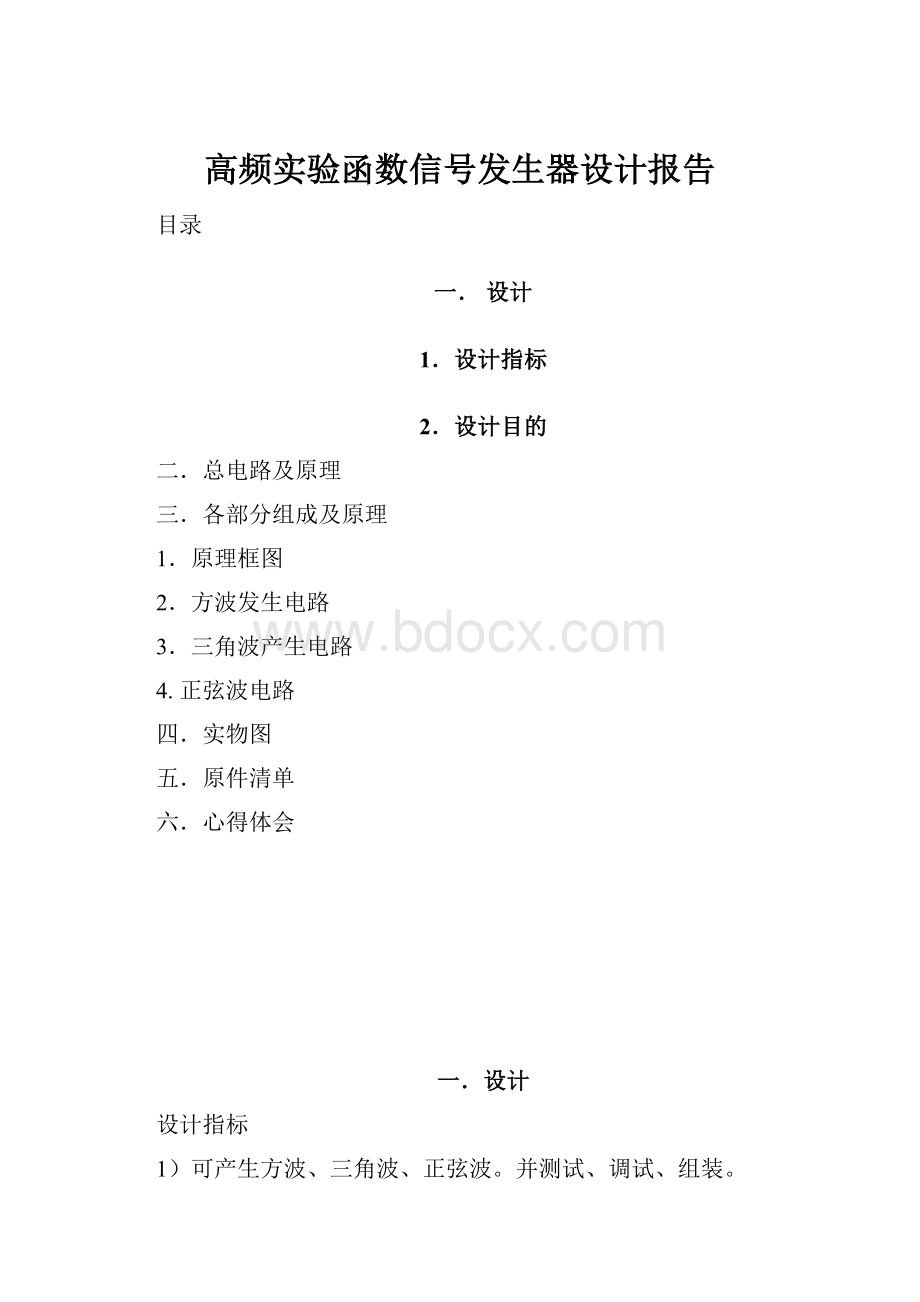 高频实验函数信号发生器设计报告.docx