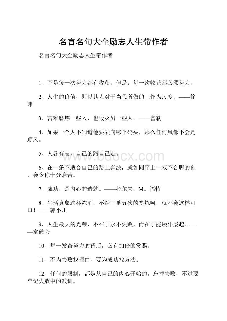 名言名句大全励志人生带作者.docx