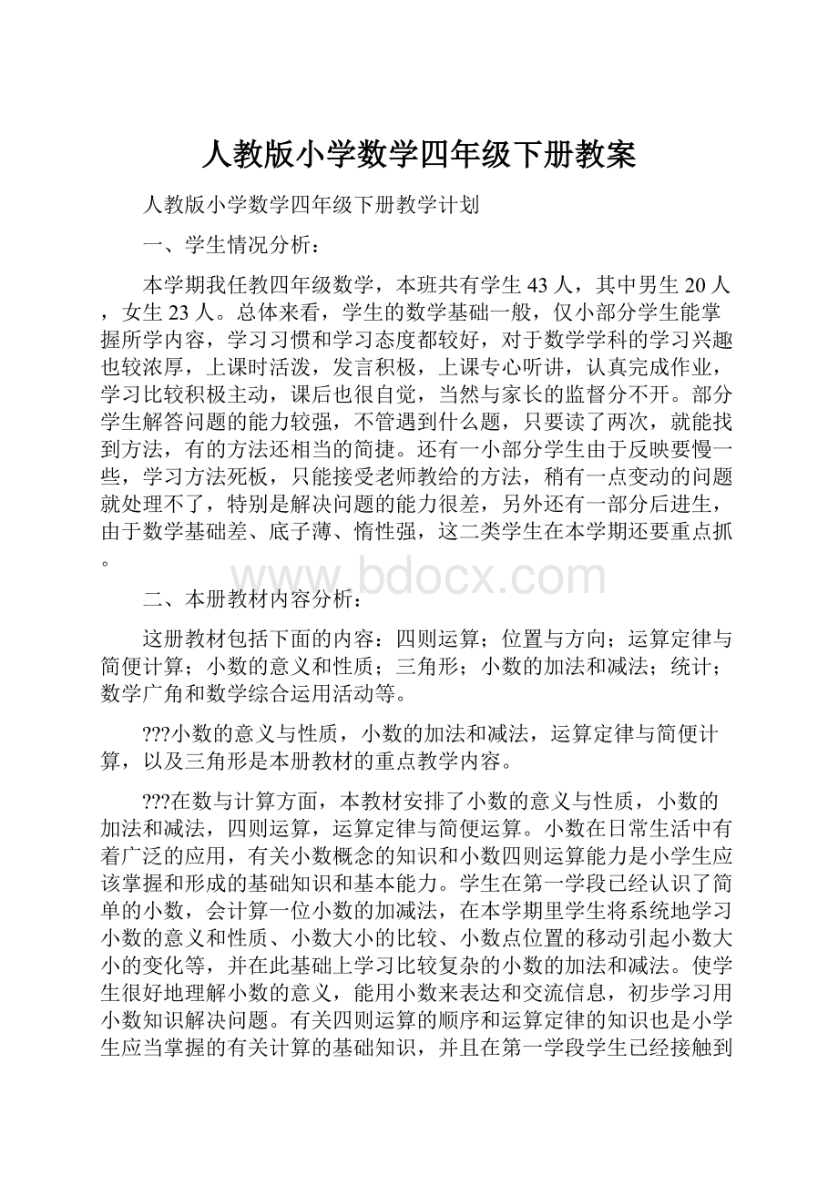 人教版小学数学四年级下册教案.docx