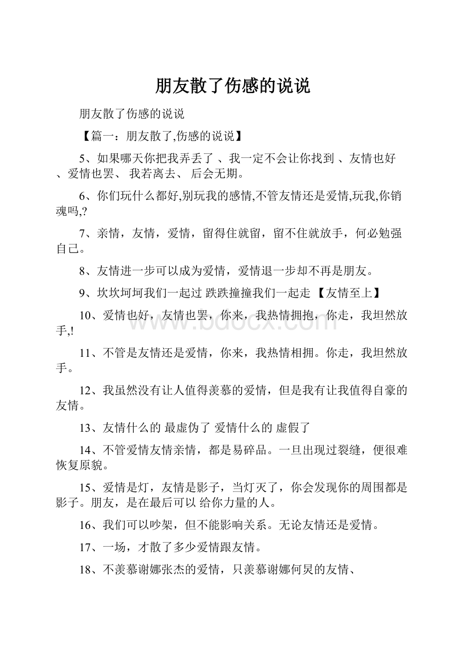 朋友散了伤感的说说.docx_第1页