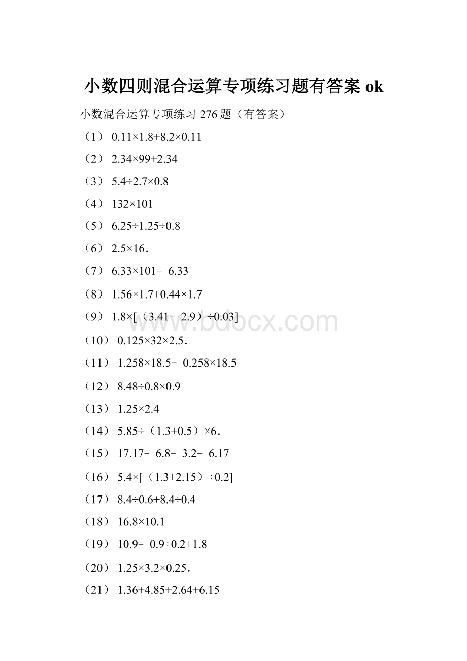 小数四则混合运算专项练习题有答案ok.docx_第1页