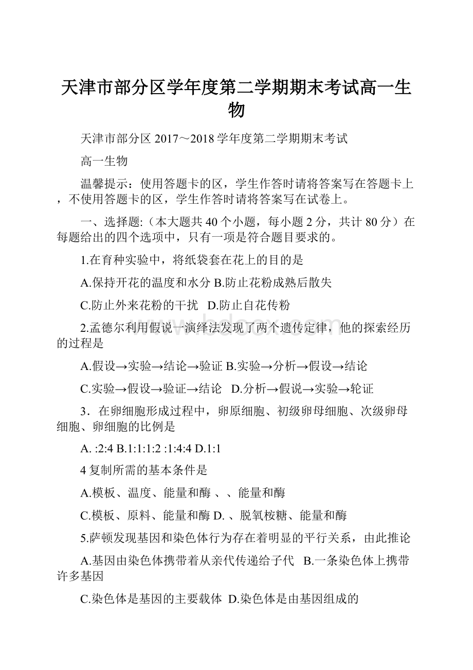 天津市部分区学年度第二学期期末考试高一生物.docx