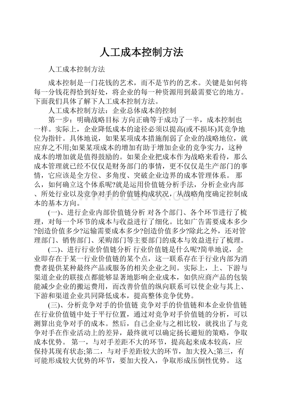 人工成本控制方法.docx_第1页