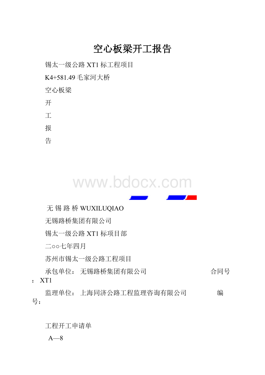 空心板梁开工报告.docx_第1页