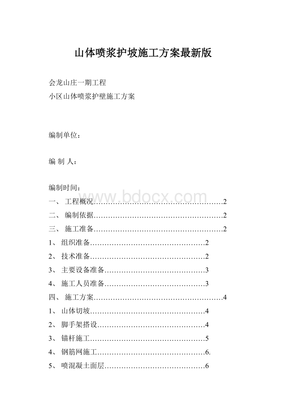 山体喷浆护坡施工方案最新版.docx