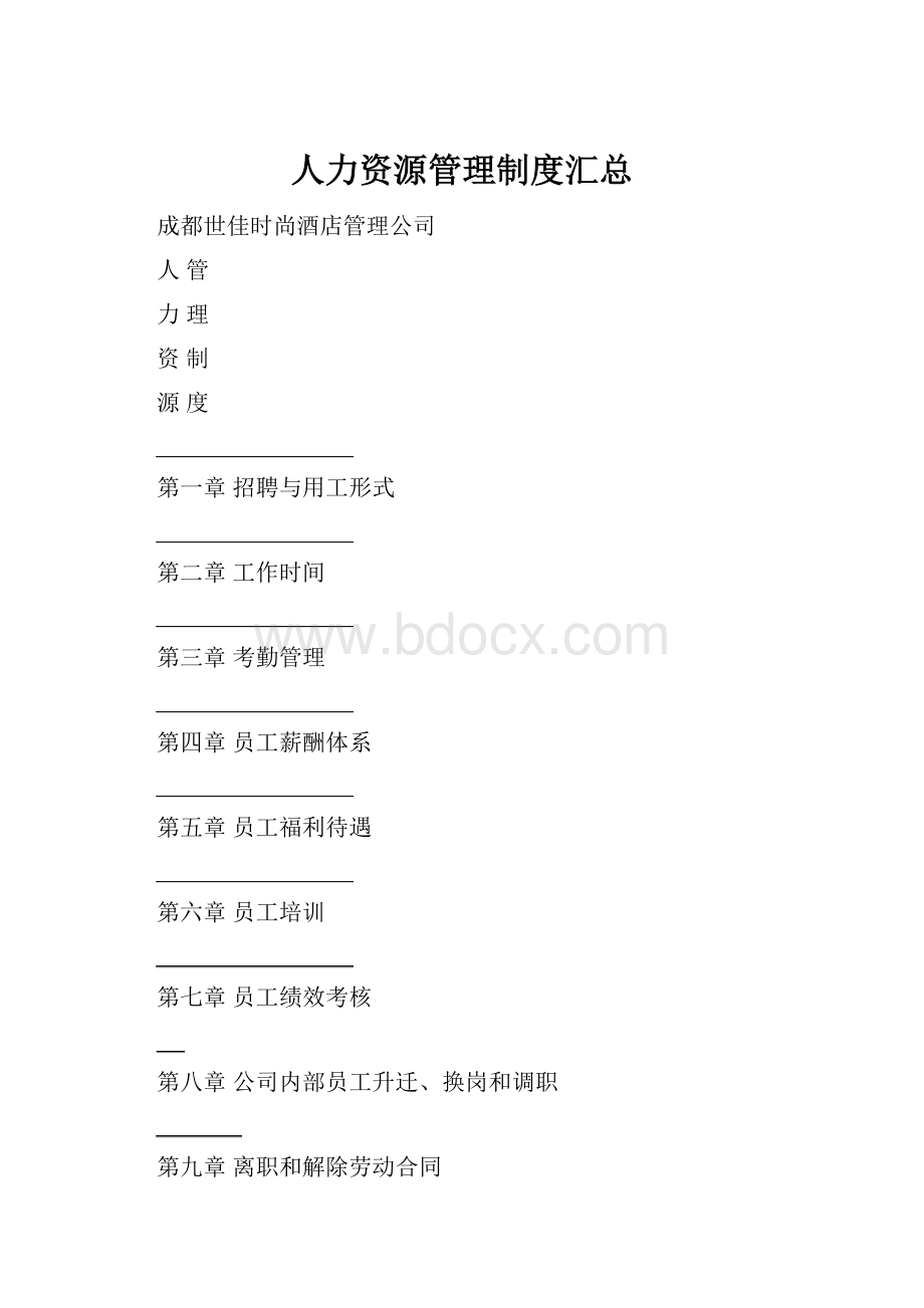 人力资源管理制度汇总.docx