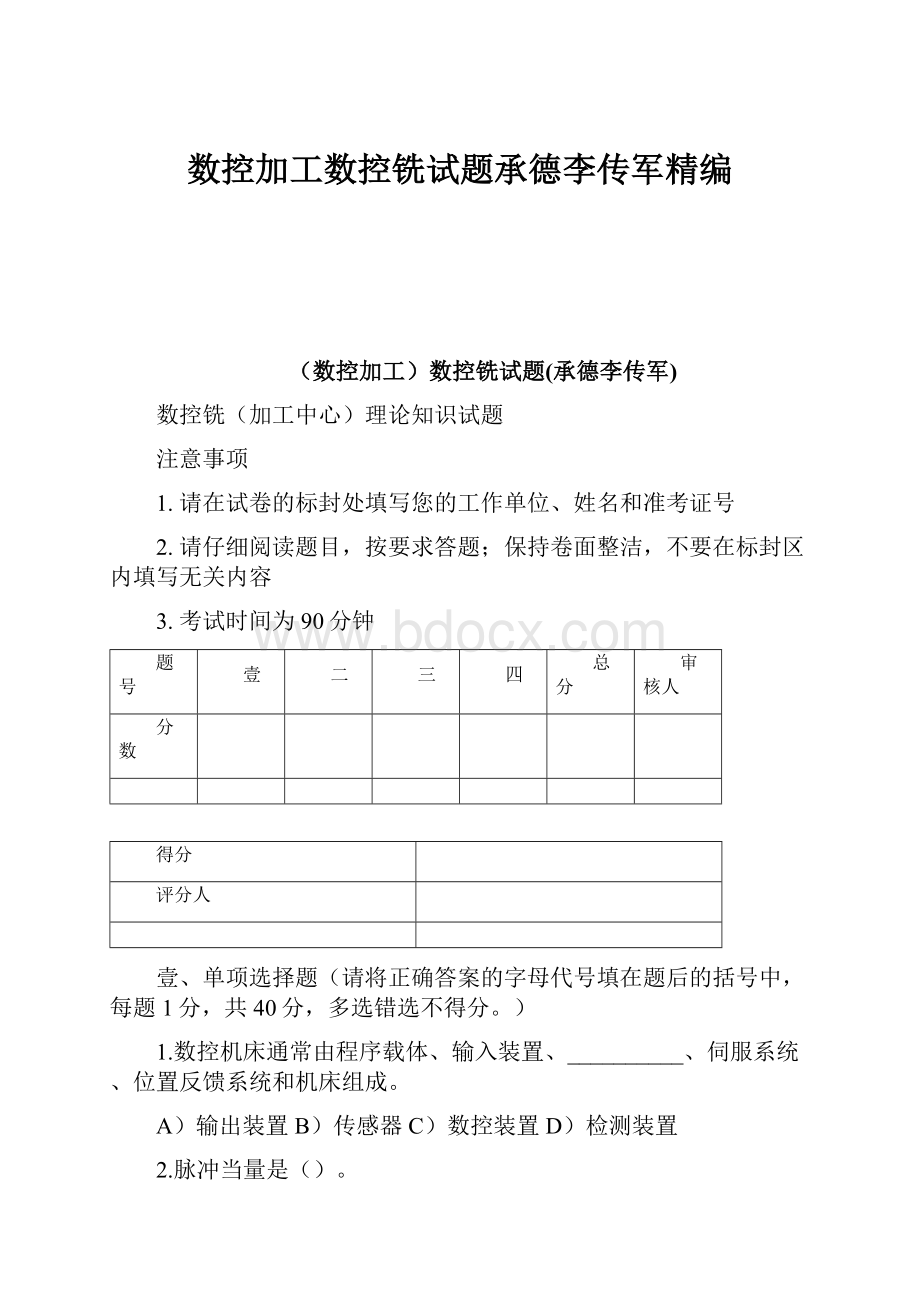 数控加工数控铣试题承德李传军精编.docx