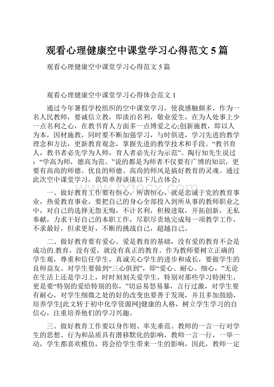 观看心理健康空中课堂学习心得范文5篇.docx_第1页